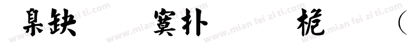 華康超特楷體 普通 (西方)字体转换